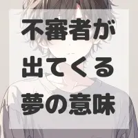不審者が出てくる夢のサムネイル