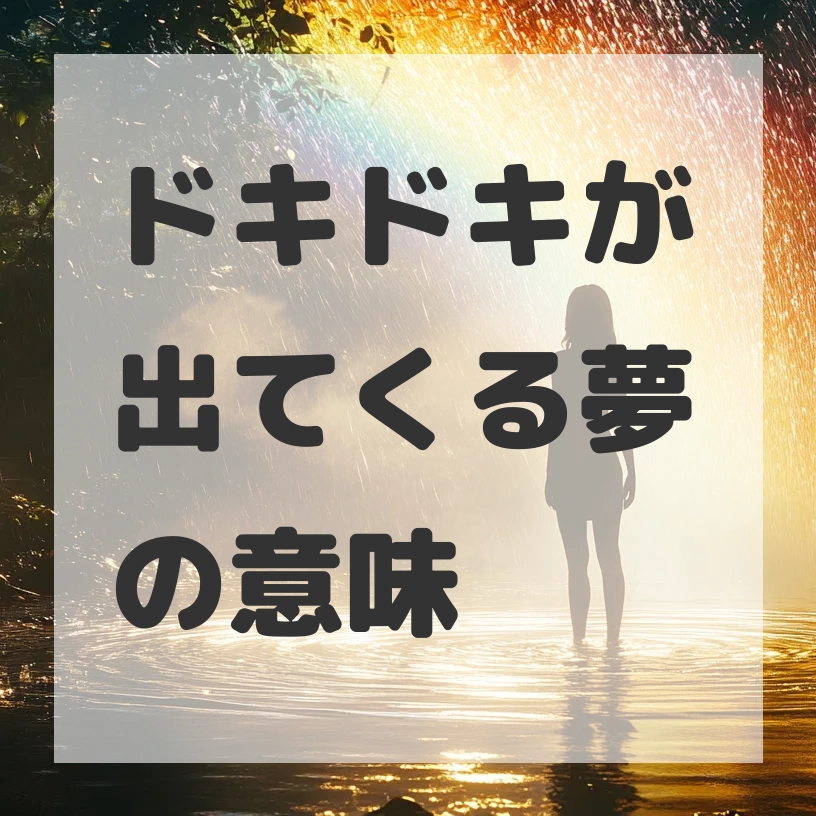 ドキドキが出てくる夢のサムネイル画像