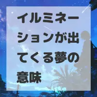 イルミネーションが出てくる夢のサムネイル