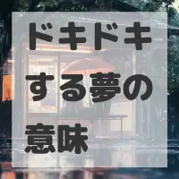 ドキドキする夢のサムネイル