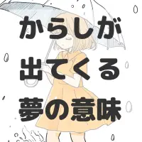 からしが出てくる夢のサムネイル