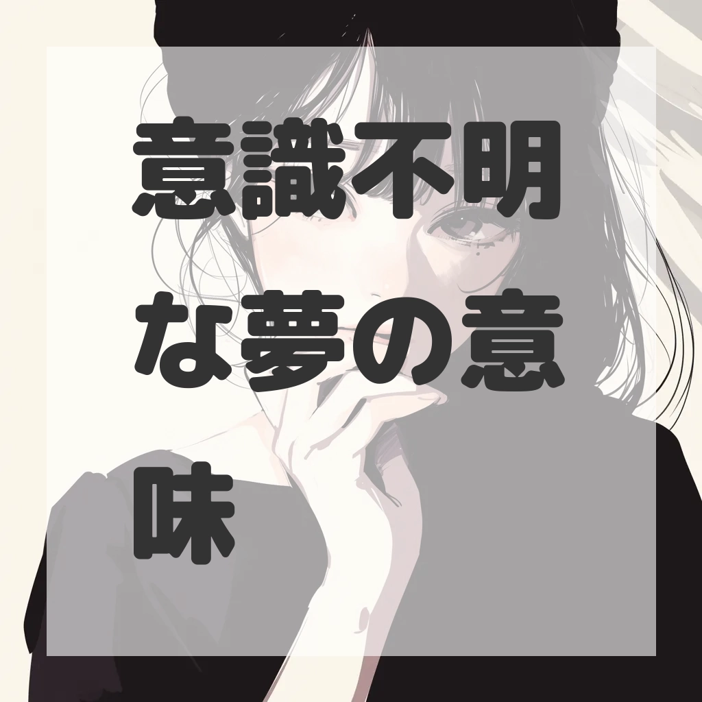 意識不明な夢のサムネイル画像