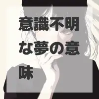 意識不明な夢のサムネイル