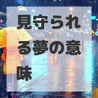 見守られる夢のサムネイル
