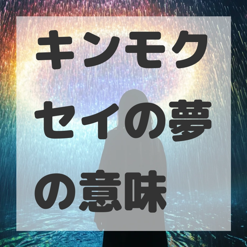 キンモクセイの夢のサムネイル画像