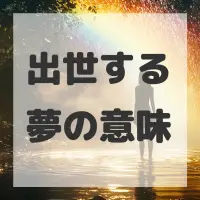 出世する夢のサムネイル
