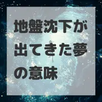 地盤沈下が出てきた夢のサムネイル