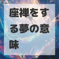 座禅をする夢のサムネイル