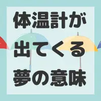 体温計が出てくる夢のサムネイル