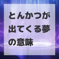 とんかつが出てくる夢のサムネイル