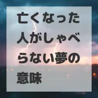亡くなった人がしゃべらない夢のサムネイル
