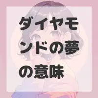 ダイヤモンドの夢のサムネイル