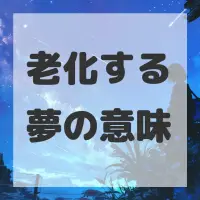老化する夢のサムネイル