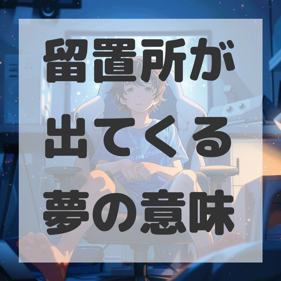 留置所が出てくる夢のサムネイル画像
