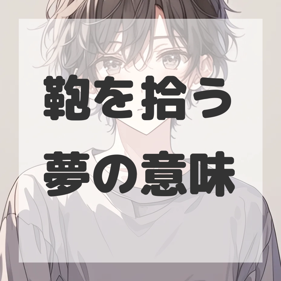 鞄を拾う夢のサムネイル画像
