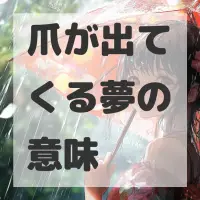 爪が出てくる夢のサムネイル