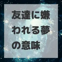 友達に嫌われる夢のサムネイル