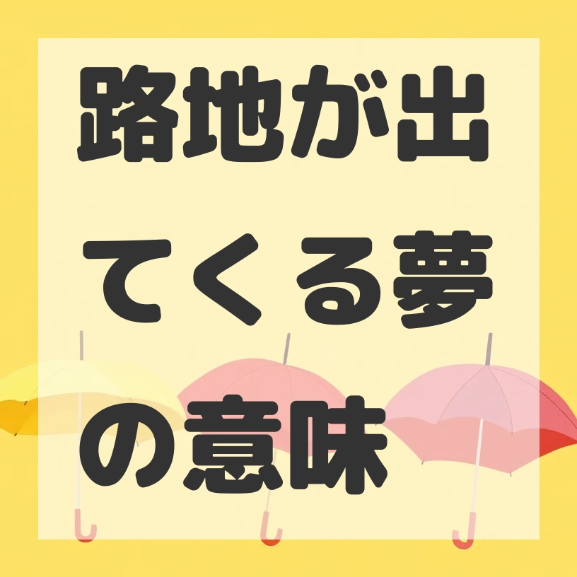 路地が出てくる夢のサムネイル画像