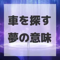 車を探す夢のサムネイル