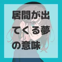 居間が出てくる夢のサムネイル