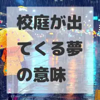 校庭が出てくる夢のサムネイル