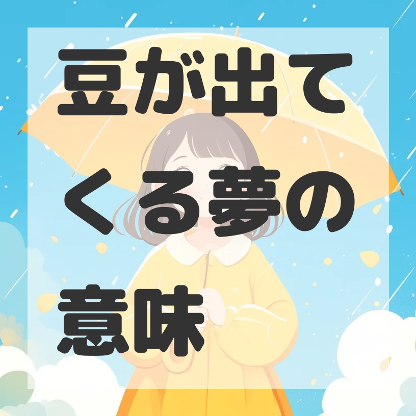 豆が出てくる夢のサムネイル画像