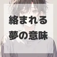 絡まれる夢のサムネイル