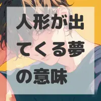人形が出てくる夢のサムネイル