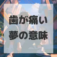 歯が痛い夢のサムネイル