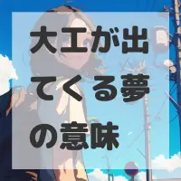大工が出てくる夢のサムネイル