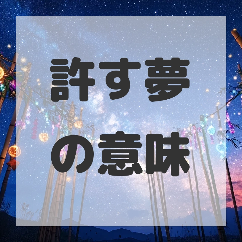 許す夢のサムネイル画像