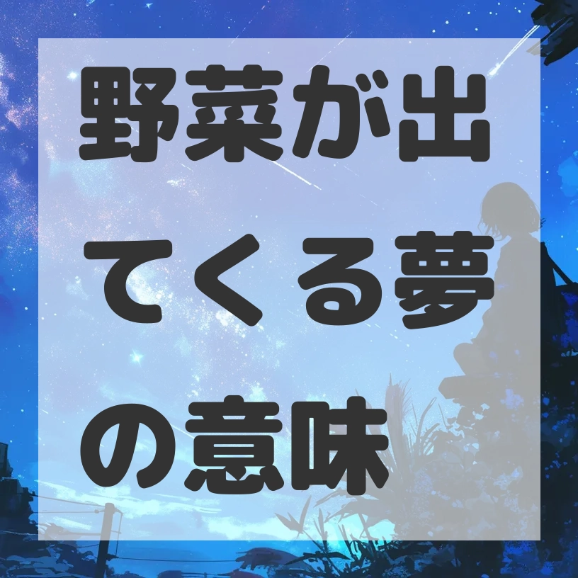 野菜が出てくる夢のサムネイル画像