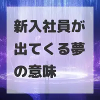新入社員が出てくる夢のサムネイル