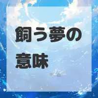 飼う夢のサムネイル