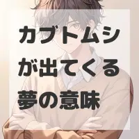 カブトムシが出てくる夢のサムネイル
