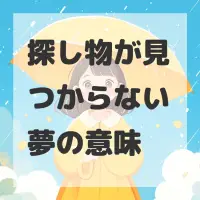探し物が見つからない夢のサムネイル