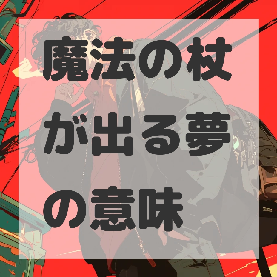 魔法の杖が出る夢のサムネイル画像