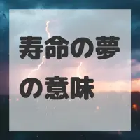 寿命の夢のサムネイル