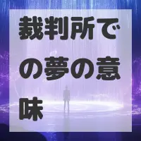 裁判所での夢のサムネイル