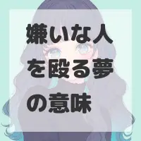 嫌いな人を殴る夢のサムネイル