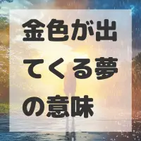 金色が出てくる夢のサムネイル