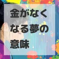 金がなくなる夢のサムネイル
