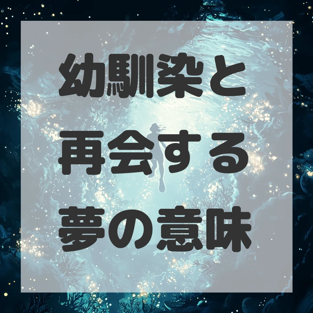 幼馴染と再会する夢のサムネイル画像