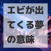 エビが出てくる夢のサムネイル