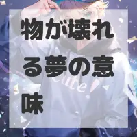 物が壊れる夢のサムネイル