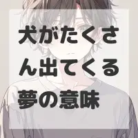 犬がたくさん出てくる夢のサムネイル