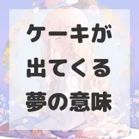 ケーキが出てくる夢のサムネイル