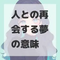 人との再会する夢のサムネイル