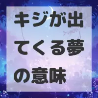 キジが出てくる夢のサムネイル