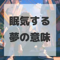眠気する夢のサムネイル